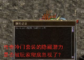 传奇冷门套装的隐藏潜力是否被玩家彻底忽视了? 传奇冷门套装的隐藏潜力是否被玩家彻底忽视了?