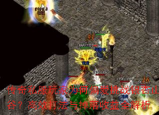 传奇私服玩家为何偏爱挑战银杏山谷?高效打法与掉落收益全解析 传奇私服玩家为何偏爱挑战银杏山谷?高效打法与掉落收益全解析