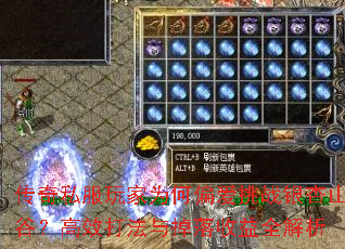 传奇私服玩家为何偏爱挑战银杏山谷?高效打法与掉落收益全解析 传奇私服玩家为何偏爱挑战银杏山谷?高效打法与掉落收益全解析