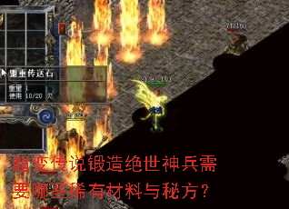 超变传说锻造绝世神兵需要哪些稀有材料与秘方? 超变传说锻造绝世神兵需要哪些稀有材料与秘方?