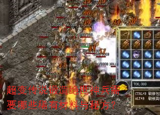 超变传说锻造绝世神兵需要哪些稀有材料与秘方? 超变传说锻造绝世神兵需要哪些稀有材料与秘方?