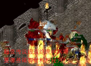 超变传说锻造绝世神兵需要哪些稀有材料与秘方? 超变传说锻造绝世神兵需要哪些稀有材料与秘方?