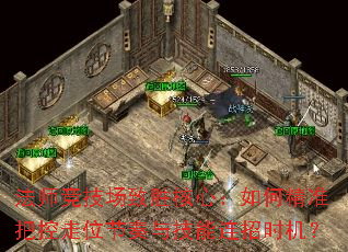 法师竞技场致胜核心:如何精准把控走位节奏与技能连招时机? 法师竞技场致胜核心:如何精准把控走位节奏与技能连招时机?