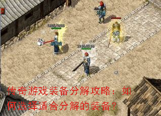 传奇游戏装备分解攻略:如何选择适合分解的装备? 传奇游戏装备分解攻略:如何选择适合分解的装备?