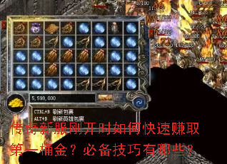 传奇新服刚开时如何快速赚取第一桶金?必备技巧有哪些? 传奇新服刚开时如何快速赚取第一桶金?必备技巧有哪些?