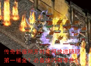 传奇新服刚开时如何快速赚取第一桶金?必备技巧有哪些? 传奇新服刚开时如何快速赚取第一桶金?必备技巧有哪些?