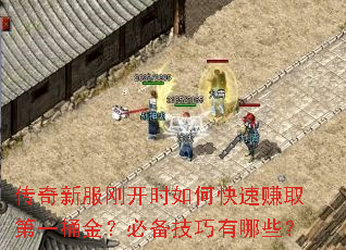 传奇新服刚开时如何快速赚取第一桶金?必备技巧有哪些? 传奇新服刚开时如何快速赚取第一桶金?必备技巧有哪些?