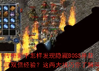 传奇新手怎样发现隐藏BOSS并获取双倍经验?这两大技巧你了解吗? 传奇新手怎样发现隐藏BOSS并获取双倍经验?这两大技巧你了解吗?