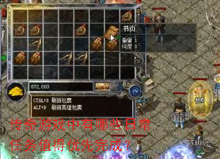 传奇游戏中有哪些日常任务值得优先完成? 传奇游戏中有哪些日常任务值得优先完成?