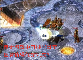 传奇游戏中有哪些日常任务值得优先完成? 传奇游戏中有哪些日常任务值得优先完成?