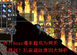 赤月boss爆率超高为何无人挑战?玩家避战原因大解析 赤月boss爆率超高为何无人挑战?玩家避战原因大解析