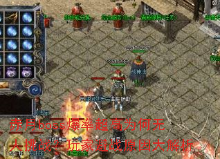 赤月boss爆率超高为何无人挑战?玩家避战原因大解析 赤月boss爆率超高为何无人挑战?玩家避战原因大解析