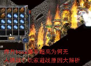赤月boss爆率超高为何无人挑战?玩家避战原因大解析 赤月boss爆率超高为何无人挑战?玩家避战原因大解析