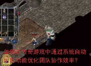 如何在传奇游戏中通过系统自动组队功能优化团队协作效率? 如何在传奇游戏中通过系统自动组队功能优化团队协作效率?