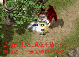 游戏内付费究竟值不值?解锁隐藏战力与专属特权全解析 游戏内付费究竟值不值?解锁隐藏战力与专属特权全解析