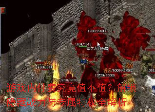 游戏内付费究竟值不值?解锁隐藏战力与专属特权全解析 游戏内付费究竟值不值?解锁隐藏战力与专属特权全解析