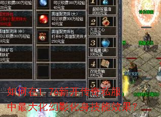 如何在1.76新开传奇私服中最大化幻影化身技能效果? 如何在1.76新开传奇私服中最大化幻影化身技能效果?