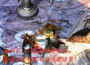 如何在1.76新开传奇私服中最大化幻影化身技能效果? 如何在1.76新开传奇私服中最大化幻影化身技能效果?