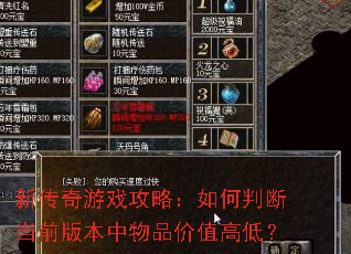 新传奇游戏攻略:如何判断当前版本中物品价值高低? 新传奇游戏攻略:如何判断当前版本中物品价值高低?