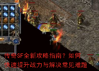 ����SFȫ�¹���ָ�ϣ���ο�������ս��������������