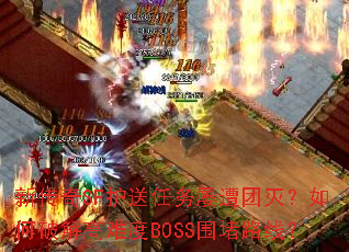 新传奇SF护送任务屡遭团灭?如何破解高难度BOSS围堵路线? 新传奇SF护送任务屡遭团灭?如何破解高难度BOSS围堵路线?