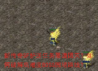 新传奇SF护送任务屡遭团灭?如何破解高难度BOSS围堵路线? 新传奇SF护送任务屡遭团灭?如何破解高难度BOSS围堵路线?