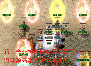 新传奇SF护送任务屡遭团灭?如何破解高难度BOSS围堵路线? 新传奇SF护送任务屡遭团灭?如何破解高难度BOSS围堵路线?
