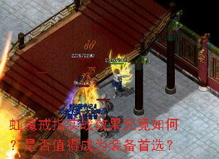虹魔戒指实战效果究竟如何?是否值得成为装备首选? 虹魔戒指实战效果究竟如何?是否值得成为装备首选?