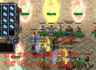 虹魔戒指实战效果究竟如何?是否值得成为装备首选? 虹魔戒指实战效果究竟如何?是否值得成为装备首选?