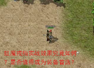 虹魔戒指实战效果究竟如何?是否值得成为装备首选? 虹魔戒指实战效果究竟如何?是否值得成为装备首选?
