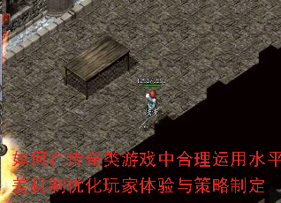 如何在传奇类游戏中合理运用水平差机制优化玩家体验与策略制定 如何在传奇类游戏中合理运用水平差机制优化玩家体验与策略制定