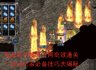 魔龙树妖挑战如何高效通关?顶级玩家必备技巧大揭秘 魔龙树妖挑战如何高效通关?顶级玩家必备技巧大揭秘
