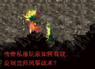传奇私服玩家如何有效反制法师风筝战术? 传奇私服玩家如何有效反制法师风筝战术?