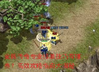 金牌传奇专业挂单技巧有哪些?高效攻略指南大揭秘 金牌传奇专业挂单技巧有哪些?高效攻略指南大揭秘
