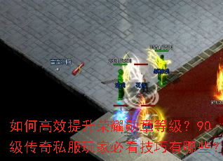 如何高效提升荣耀勋章等级?90级传奇私服玩家必看技巧有哪些? 如何高效提升荣耀勋章等级?90级传奇私服玩家必看技巧有哪些?