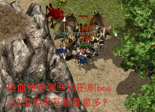 ��Ѫ������Щ��ͼˢbossЧ�������������ࣿ