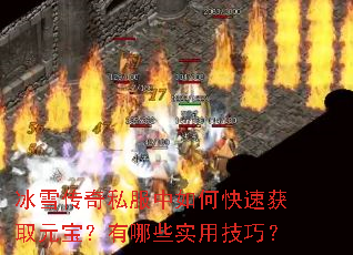 冰雪传奇私服中如何快速获取元宝?有哪些实用技巧? 冰雪传奇私服中如何快速获取元宝?有哪些实用技巧?