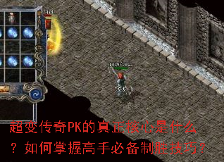 超变传奇PK的真正核心是什么?如何掌握高手必备制胜技巧? 超变传奇PK的真正核心是什么?如何掌握高手必备制胜技巧?