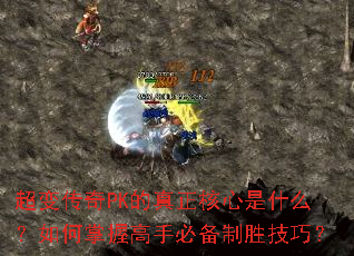 超变传奇PK的真正核心是什么?如何掌握高手必备制胜技巧? 超变传奇PK的真正核心是什么?如何掌握高手必备制胜技巧?