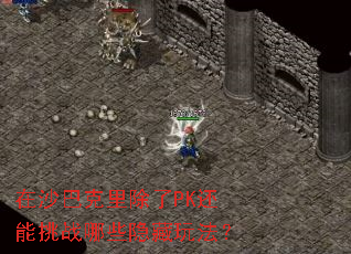 在沙巴克里除了PK还能挑战哪些隐藏玩法? 在沙巴克里除了PK还能挑战哪些隐藏玩法?