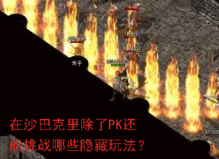 在沙巴克里除了PK还能挑战哪些隐藏玩法? 在沙巴克里除了PK还能挑战哪些隐藏玩法?