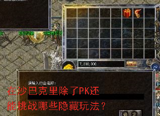 在沙巴克里除了PK还能挑战哪些隐藏玩法? 在沙巴克里除了PK还能挑战哪些隐藏玩法?