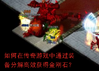 如何在传奇游戏中通过装备分解高效获得金刚石? 如何在传奇游戏中通过装备分解高效获得金刚石?