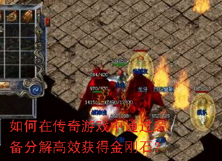 如何在传奇游戏中通过装备分解高效获得金刚石? 如何在传奇游戏中通过装备分解高效获得金刚石?