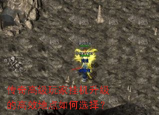 传奇高级玩家挂机升级的高效地点如何选择? 传奇高级玩家挂机升级的高效地点如何选择?