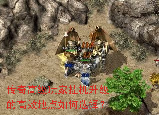 传奇高级玩家挂机升级的高效地点如何选择? 传奇高级玩家挂机升级的高效地点如何选择?