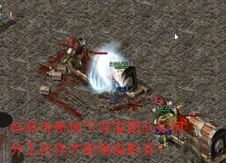 神器传奇地下夺宝团队如何分工协作才能稳操胜券? 神器传奇地下夺宝团队如何分工协作才能稳操胜券?