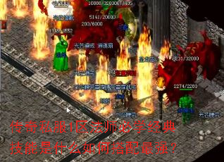 传奇私服1区法师必学经典技能是什么如何搭配最强? 传奇私服1区法师必学经典技能是什么如何搭配最强?