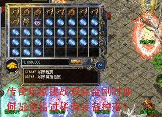 传奇玩家挑战双头金刚时如何避免错过稀有装备掉落? 传奇玩家挑战双头金刚时如何避免错过稀有装备掉落?