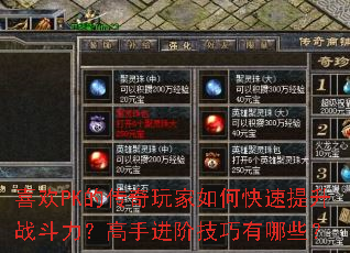 喜欢PK的传奇玩家如何快速提升战斗力?高手进阶技巧有哪些? 喜欢PK的传奇玩家如何快速提升战斗力?高手进阶技巧有哪些?